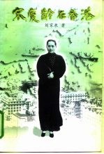 宋庆龄在香港