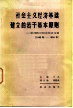 社会主义经济基础建立的若干基本原则 学习陈云同志经济论著