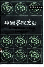 中国书院史话 宋元明清书院的演变及其内容