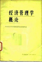 经济管理学概论