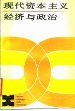 现代资本主义经济与政治