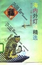 海内外灯谜精选