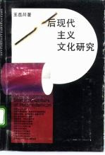 后现代主义文化研究