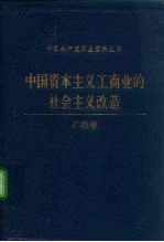 中国资本主义工商业的社会主义改造 广西卷