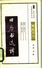 旧唐书选译