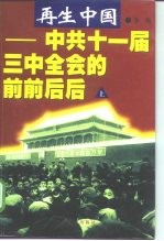 再生中国 中共十一届三中全会的前前后后