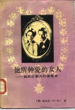 他所钟爱的女人 温莎公爵夫妇情爱史