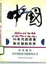 中国:90年代的改革和计划的作用