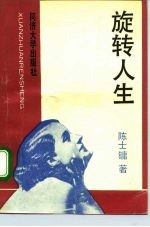 旋转人生