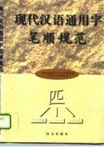 现代汉语通用字笔顺规范