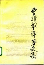 曹靖华译著文集 第9卷