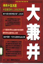大兼并