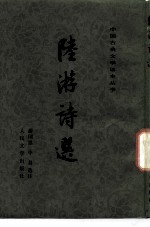 陆游诗选