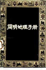 简明地理手册