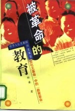 被“革命”的教育 “文化大革命”中的“教育革命”