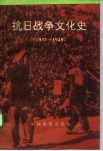 抗日战争文化史 1937-1945