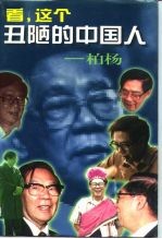 看,这个丑陋的中国人 柏杨