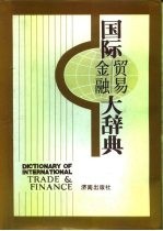 国际贸易·金融大辞典