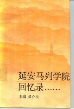 延安马列学院回忆录