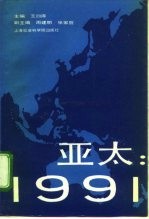 亚太:1991