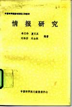中国科学院图书情报工作教材 情报研究