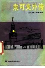朱可夫外传