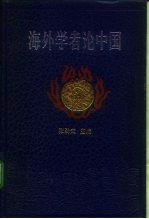 海外学者论中国