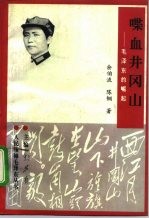 喋血井冈山 毛泽东的崛起