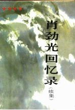 肖劲光回忆录 续集