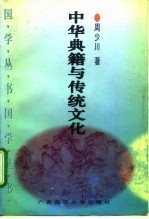 中华典籍与传统文化
