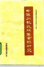 中国少数民族图书馆研究
