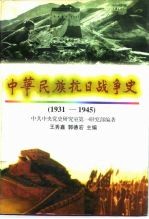 中华民族抗日战争史 1931-1945
