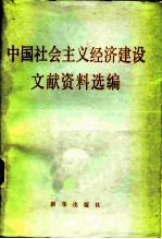 中国社会主义经济建设文献资料选编 试用本