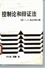 控制论和辩证法