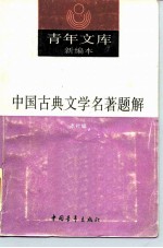 中国古典文学名著题解