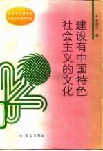 建设有中国特色社会主义的文化