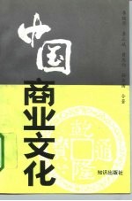 中国商业文化