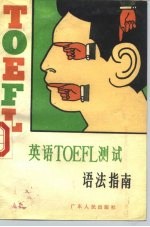 英语TOEFL测试语法指南