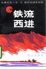 铁流西进 长篇纪实小说-王震兵团进军新疆