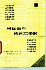 当你遭到语言攻击时