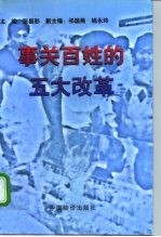 事关百姓的五大改革