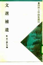 文选补遗