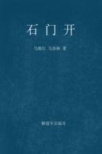 石门开