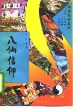 八仙信仰