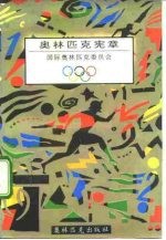 奥林匹克宪章 1991