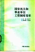 国家机关和事业单位工资制度变革