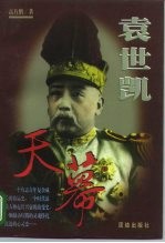 袁世凯 第3卷 天幕