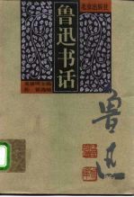 鲁迅书话