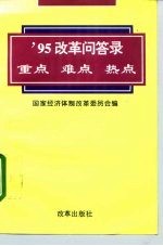 '95改革问答录 重点 难点 热点