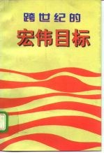跨世纪的宏伟目标